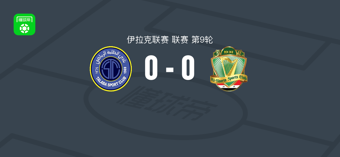 巴格达学生0-0巴格达警察 伊拉克联赛第9轮握手言和