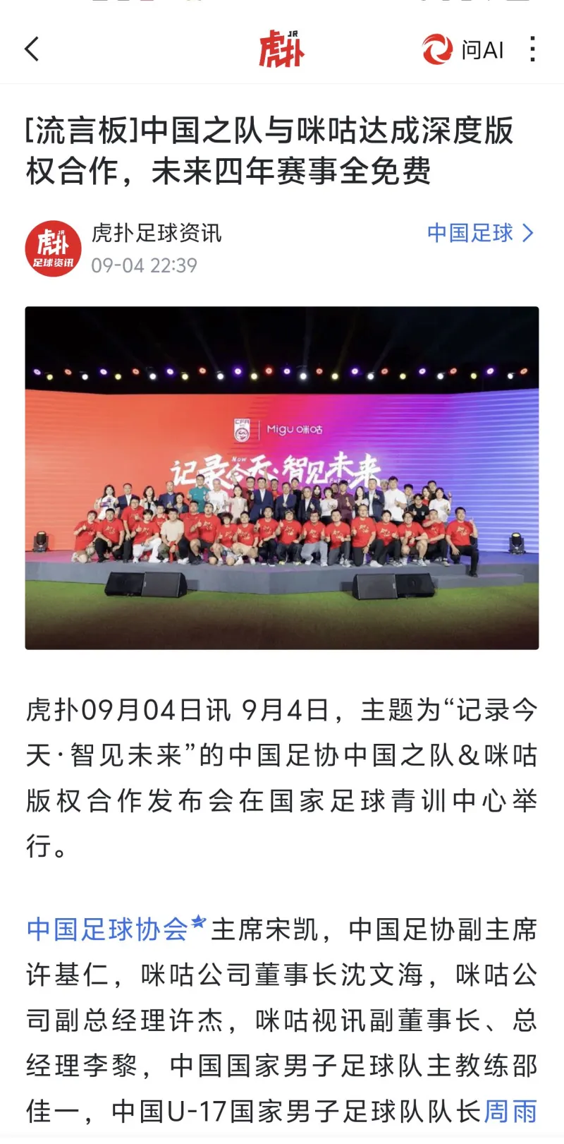 足协与咪咕达成4年免费观赛合作,郭主席仍在推进更大合同