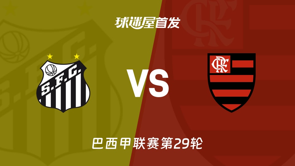 巴西甲桑托斯vs弗拉门戈首发阵容公布 10月09日赛事前瞻