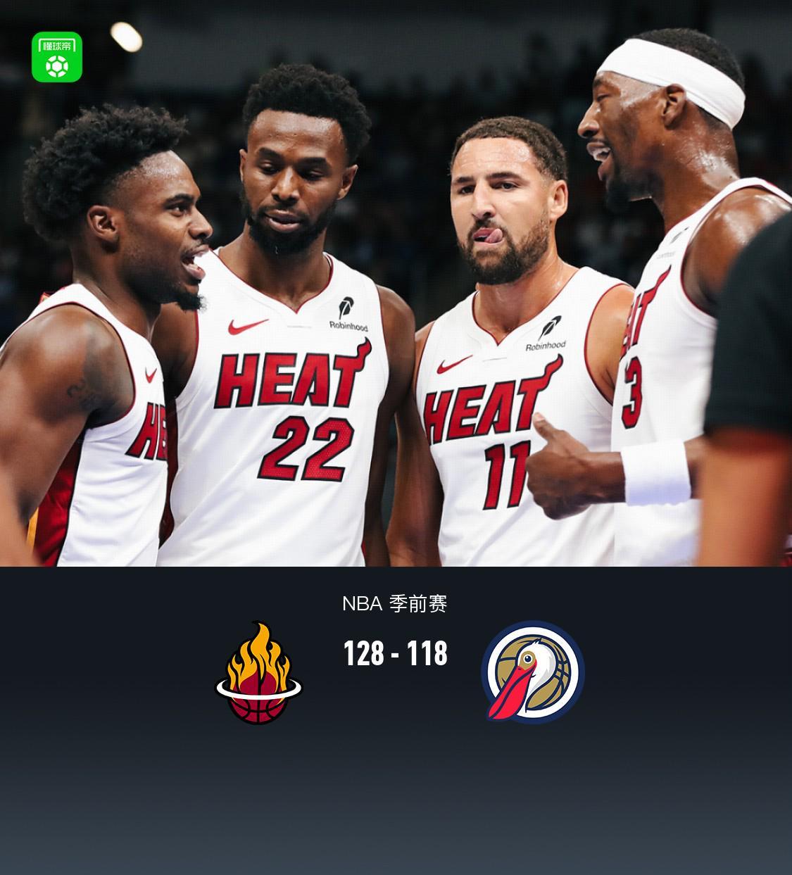 热火128-118鹈鹕,字母哥18+4+4,普尔14分