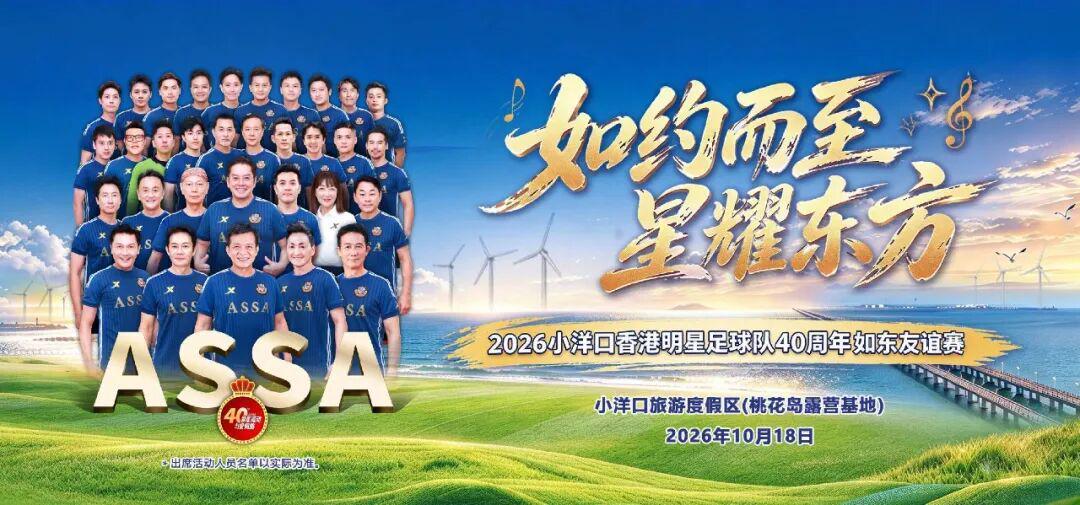 10月18日，香港明星足球队赴如东小洋口桃花岛与如东队进行友谊赛