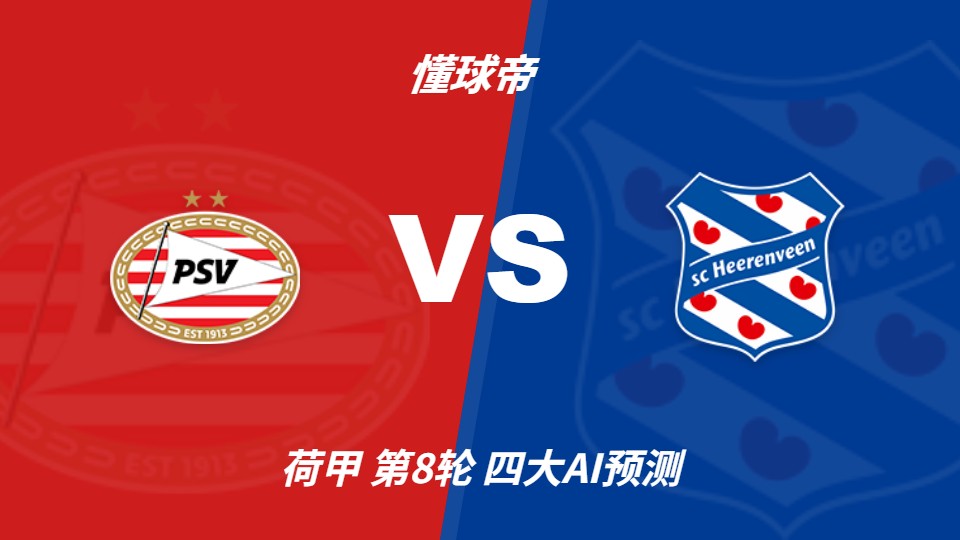 PSV埃因霍温主场迎战海伦芬,四家AI预测主队轻松取胜