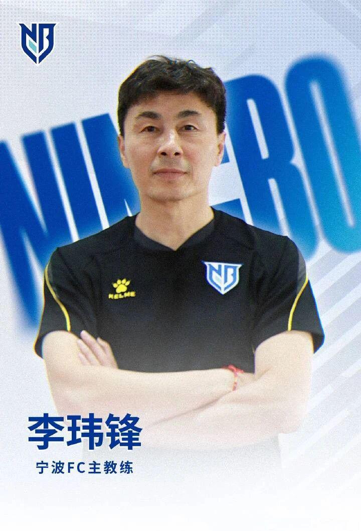 中甲联赛宁波队换帅！李玮锋执教6个月后离任，双方存在分歧