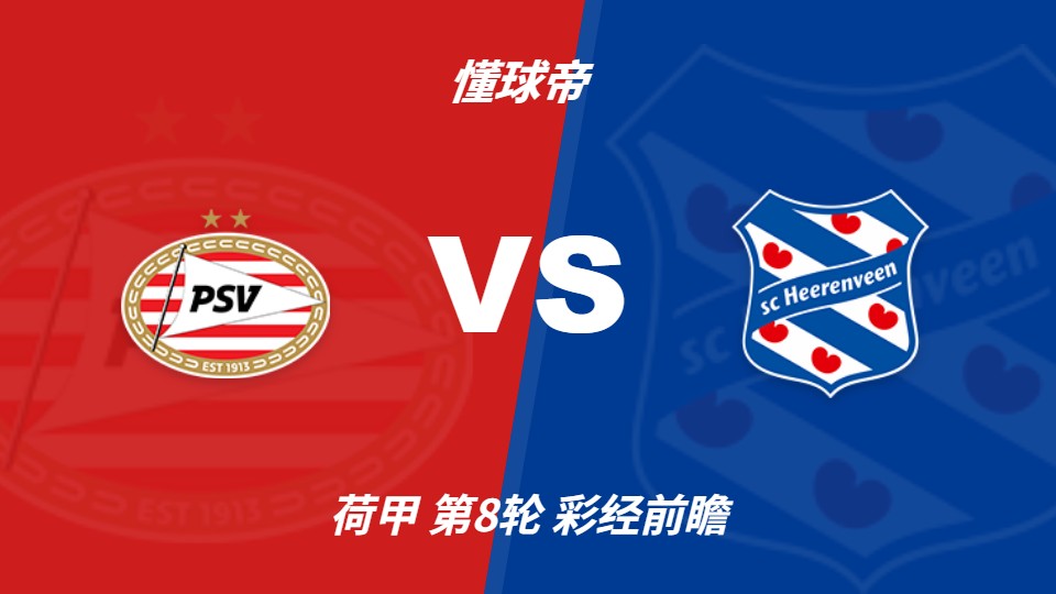 PSV埃因霍温坐镇主场迎战海伦芬，主队或以两球优势取胜