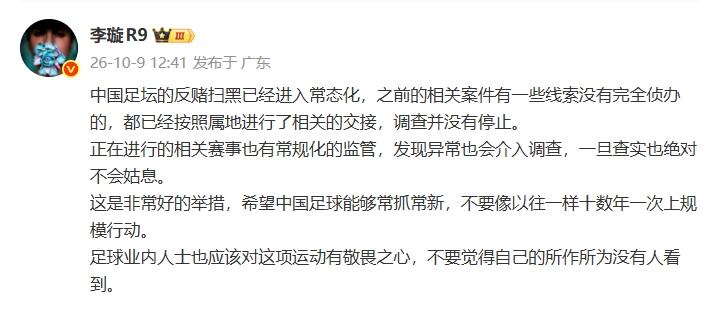 李璇：足坛反赌扫黑已常态化，未完全侦办案件调查未停止