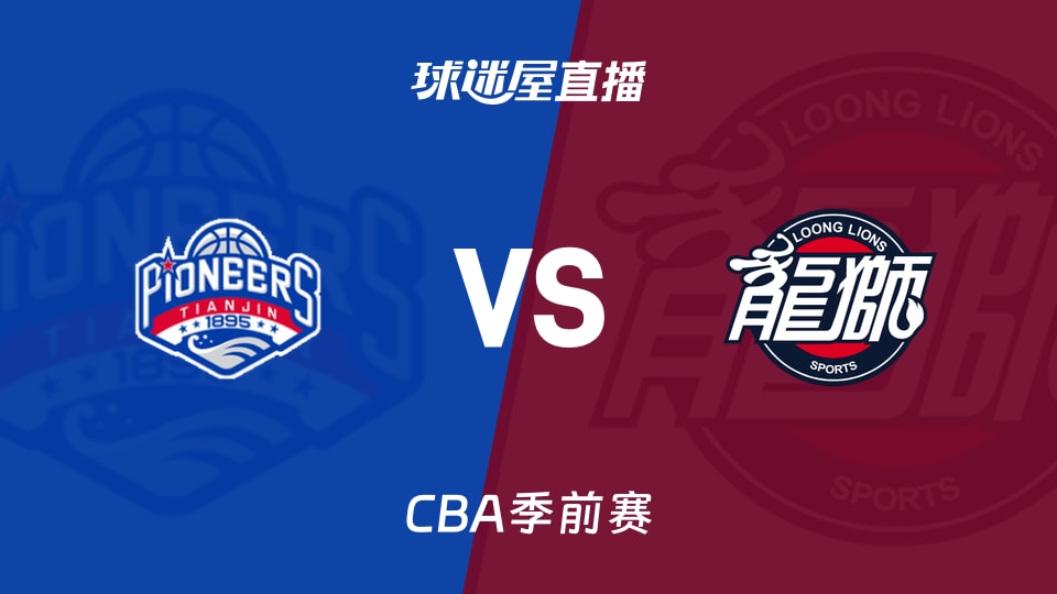 CBA季前赛天津vs广州直播观看地址
