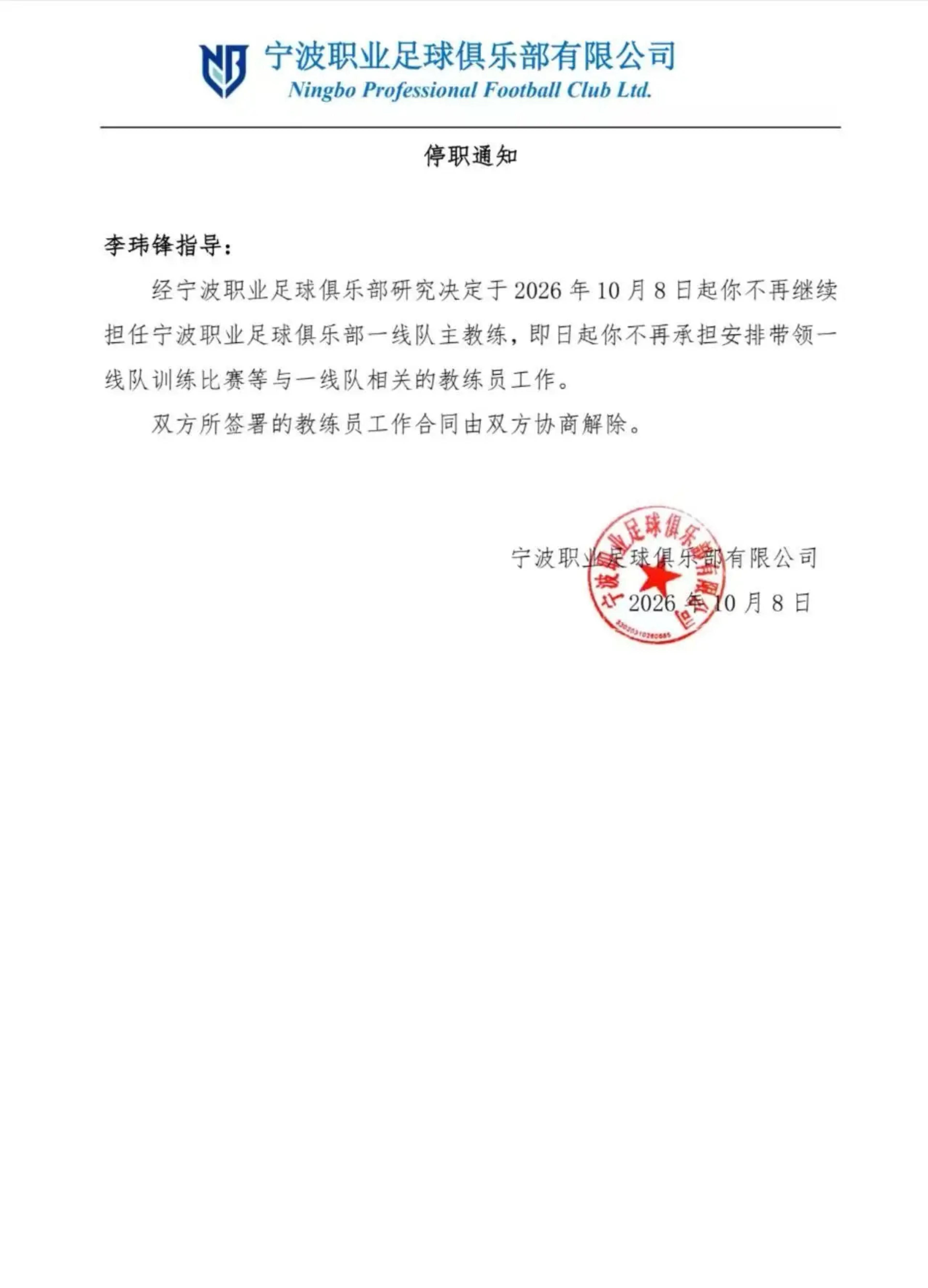 李璇:宁波与李玮锋矛盾持续,停职非友好协商结果