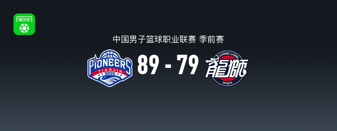 CBA季前赛：天津先行者89-79广州朗肽海本 沙克尔福德砍27分