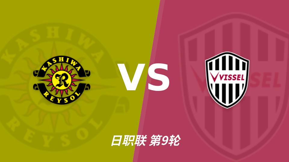 日本裁判福岛孝一郎将执法柏太阳神vs神户胜利船，近20场0红43黄2点