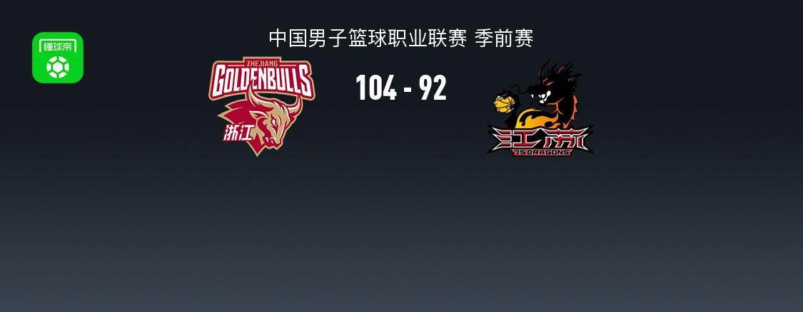 CBA季前赛：浙江稠州104-92江苏肯帝亚，维塔尔31分助球队取胜