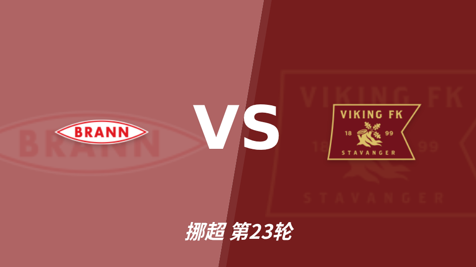 挪威裁判托雷-汉森执法布兰vs维京数据：近20场2红70黄8点