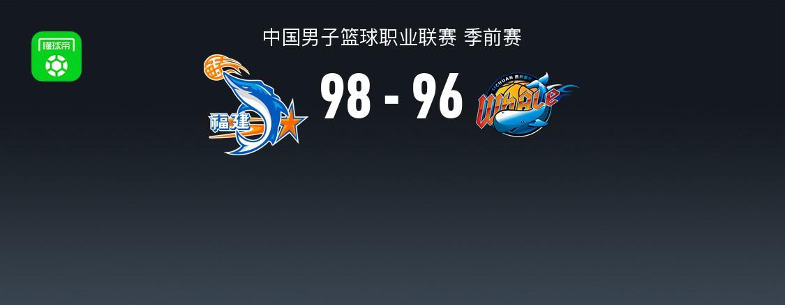 CBA季前赛福建加时98-96险胜四川 邹阳砍22分5板