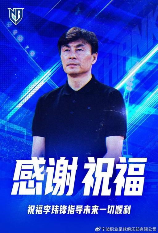 李玮锋不再担任宁波队主帅，官方公告确认