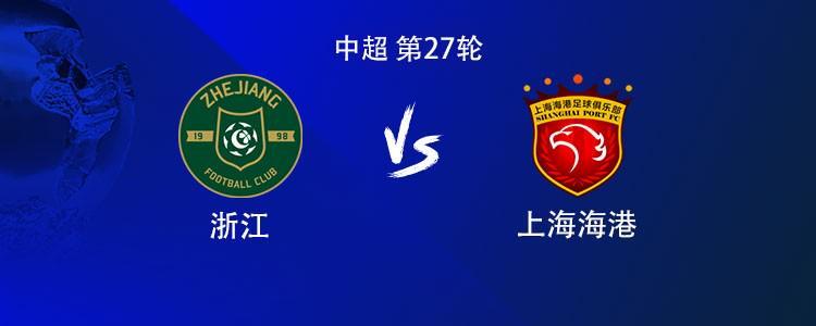 中超第27轮浙江vs海港:4外援PK5外援 吾米提江首发蒋光太缺阵