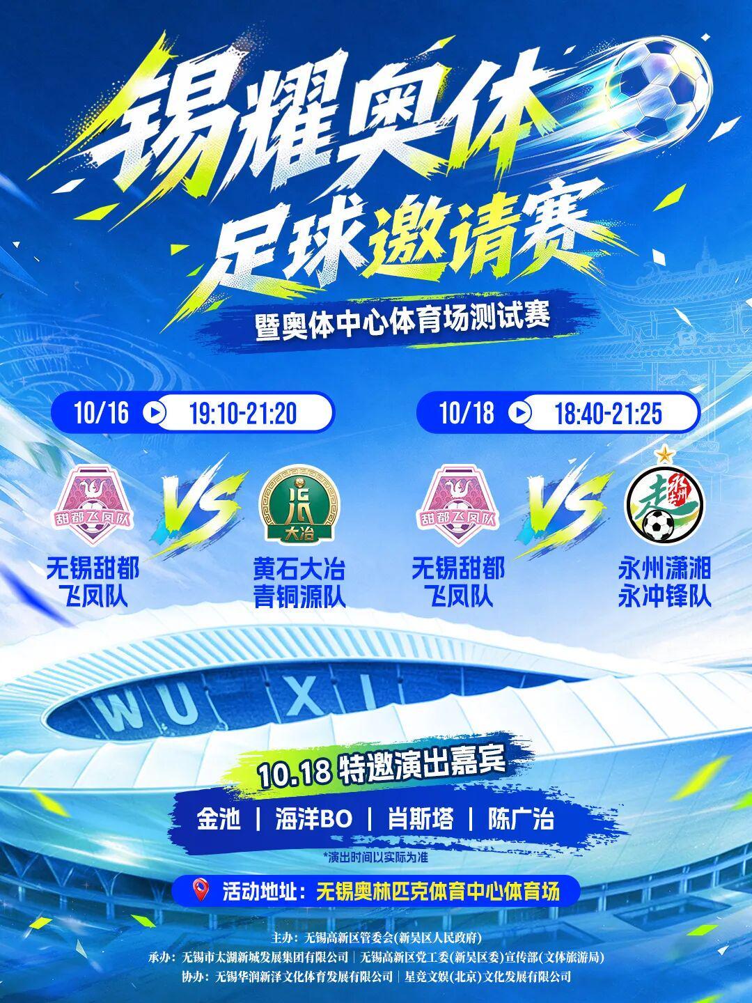 锡耀奥体足球邀请赛暨奥体中心体育场测试赛10月16日开赛