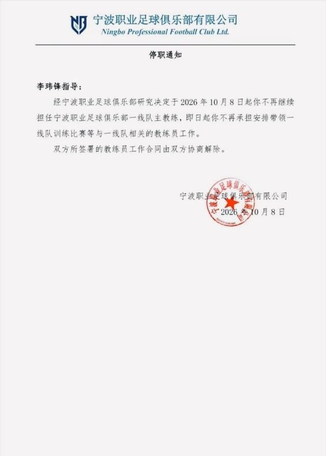 中甲宁波俱乐部官方宣布李玮锋下课 双方友好协商解约