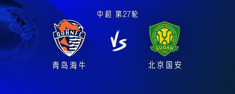 青岛海牛中超主场对阵国安近4场不败，提前三轮保级关键战