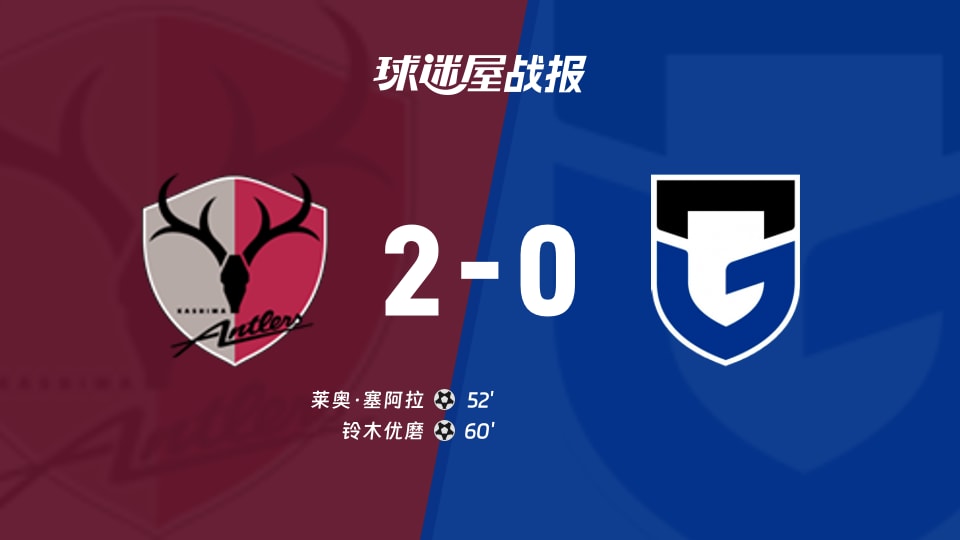 日职联第9轮鹿岛鹿角2-0大阪钢巴,莱奥、铃木优磨破门