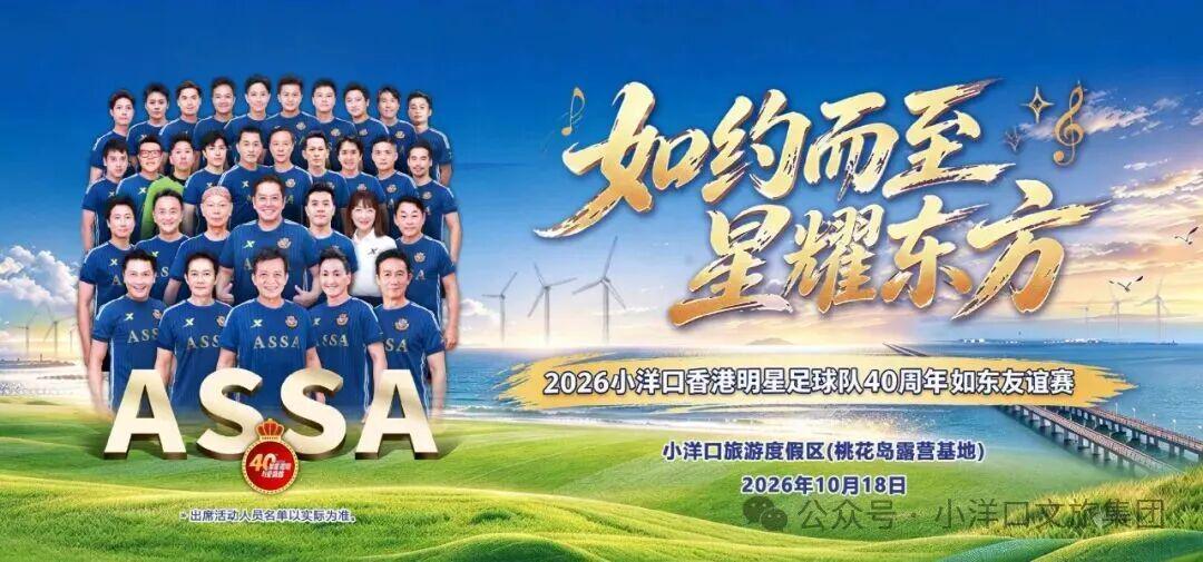 10月18日！香港明星足球队登陆如东小洋口桃花岛