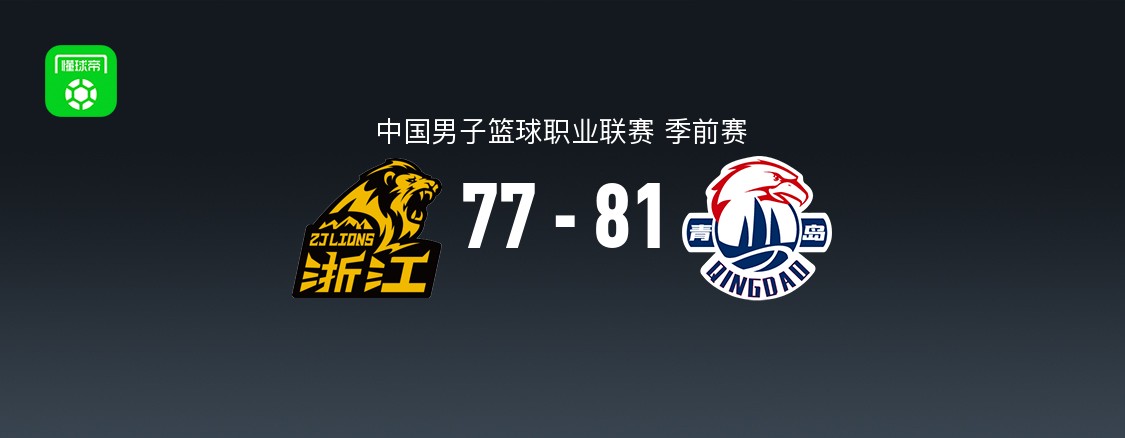 CBA季前赛：青岛81-77广厦，兰德里-诺科19分