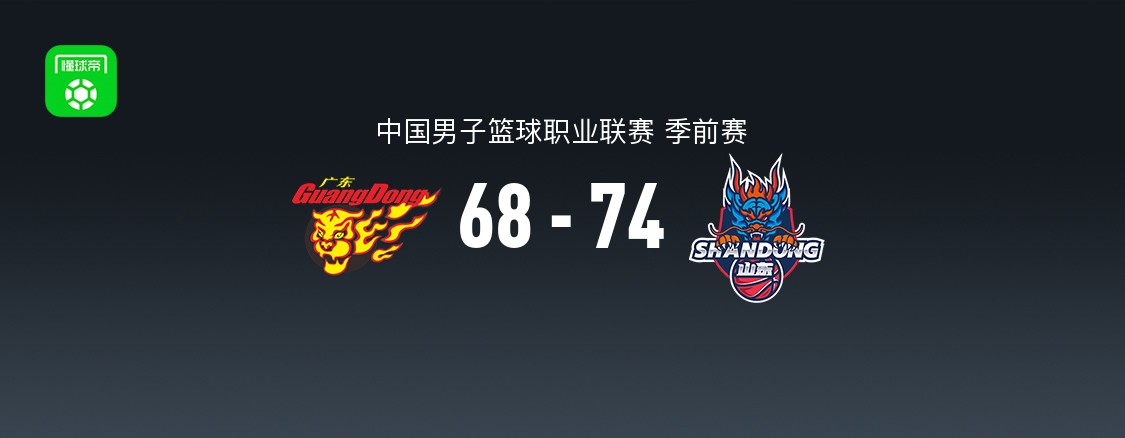 CBA季前赛:山东高速74-68广东东阳光,班顿18+7+5
