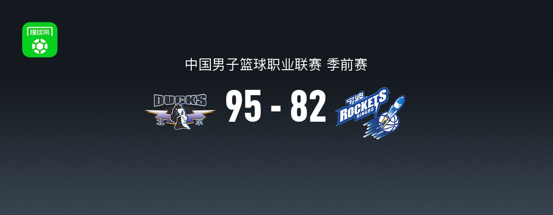 CBA季前赛：北京北汽95-82宁波町渥，弗兰科-米勒砍下20分