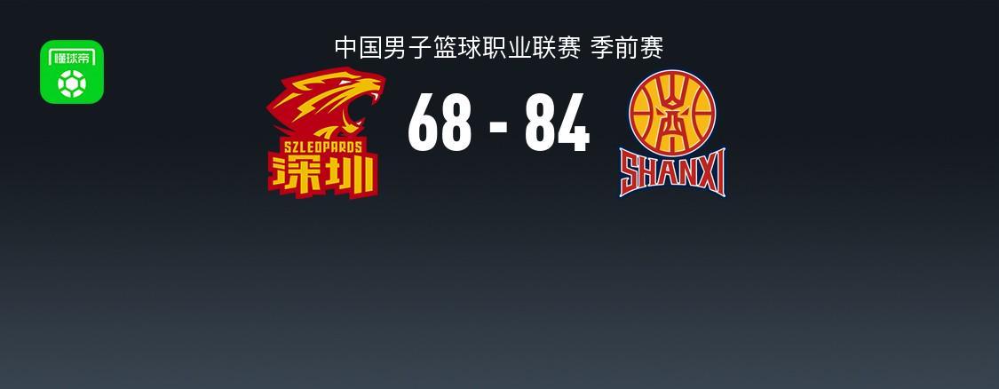 CBA季前赛：深圳68-84不敌山西，特奎维恩-史密斯砍下21分