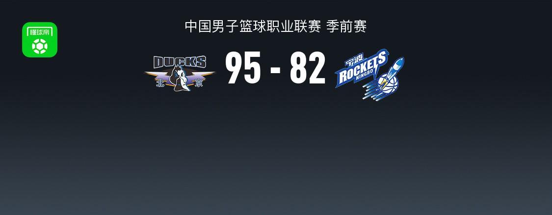 CBA季前赛：北京北汽95-82宁波町渥，陈盈骏18分7板7助