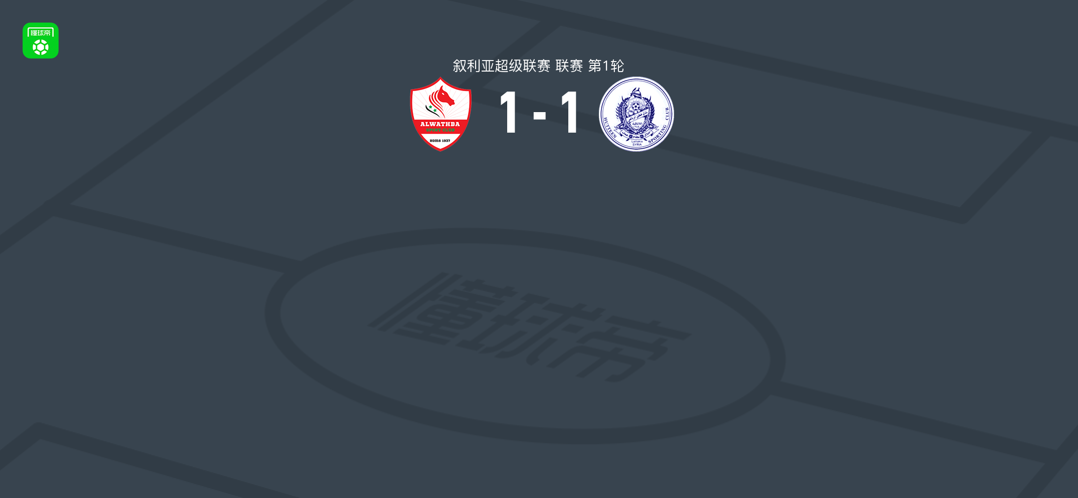 瓦思巴1-1霍丁，Ibrahim Khalil Ibrahim Hassan Juma与Ebenezer Menorkpor破门