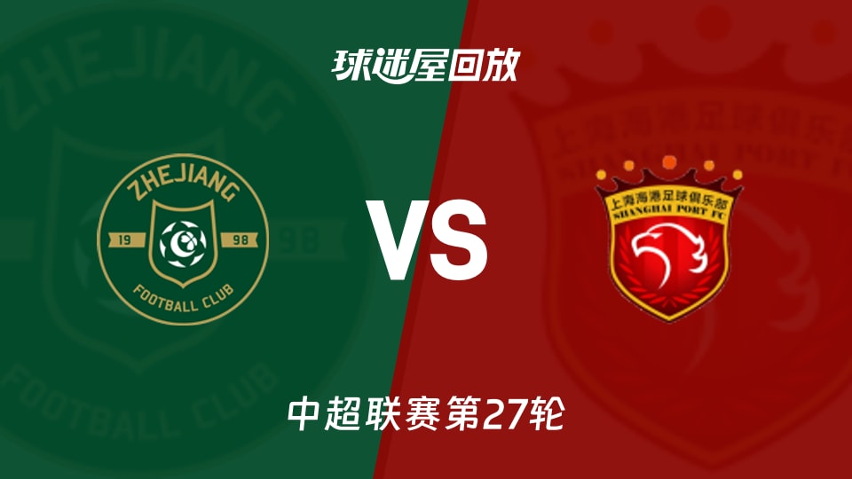 中超联赛第27轮 浙江队主场2-4不敌上海海港