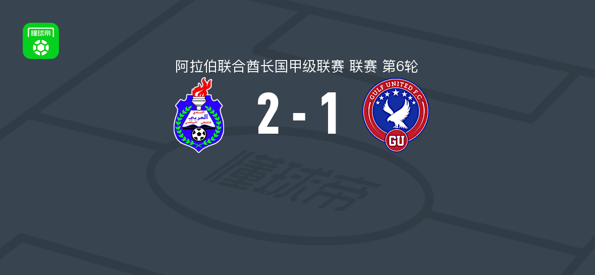 阿尔阿拉比2-1海湾联，亚塔拉、加布里埃尔-桑塔纳破门
