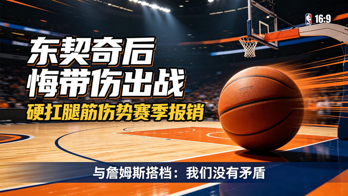 东契奇专访：硬扛腿筋伤势致赛季报销，赛后坦言后悔
