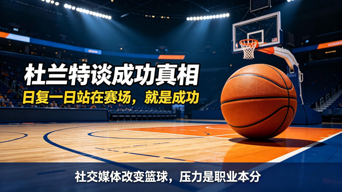 杜兰特NBA中国赛专访：社交媒体改变篮球，压力是职业本分