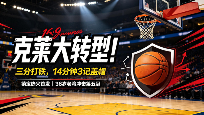 36岁克莱进攻哑火，防守端惊艳全队，冲击第五冠
