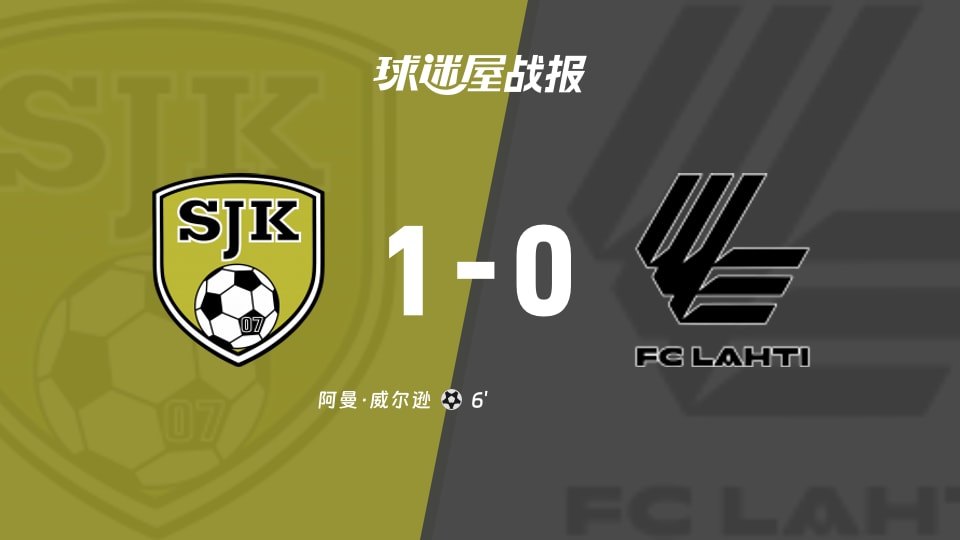 芬超降级附加第4轮 塞那乔其1-0拉赫蒂 阿曼·威尔逊破门助主队取胜
