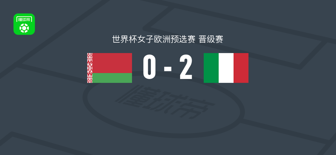 意大利女足2-0白俄罗斯女足，皮耶蒙特破门，埃莉萨-波利锁定胜局
