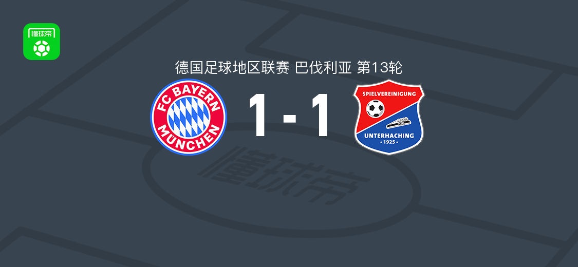 拜仁慕尼黑二队1-1翁特哈兴，埃沃拉破门，C. Pfeiffer扳平比分
