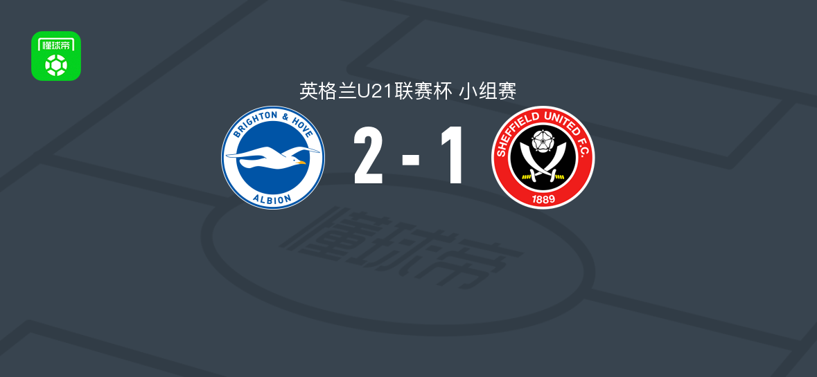 布莱顿U21 2-1谢菲尔德联U21，valentin joseph、Tyler Silsby破门