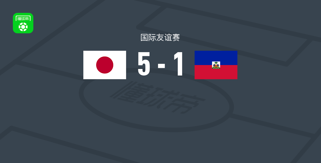 日本女足5-1大胜海地女足，清家贵子、浜野舞香、长谷川唯、千叶玲海菜、土方麻椰破门