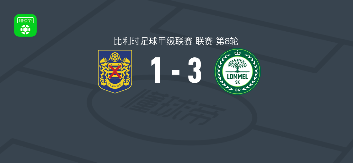 洛默尔3-1SK贝弗伦，科纳杜两球，朔夫斯破门