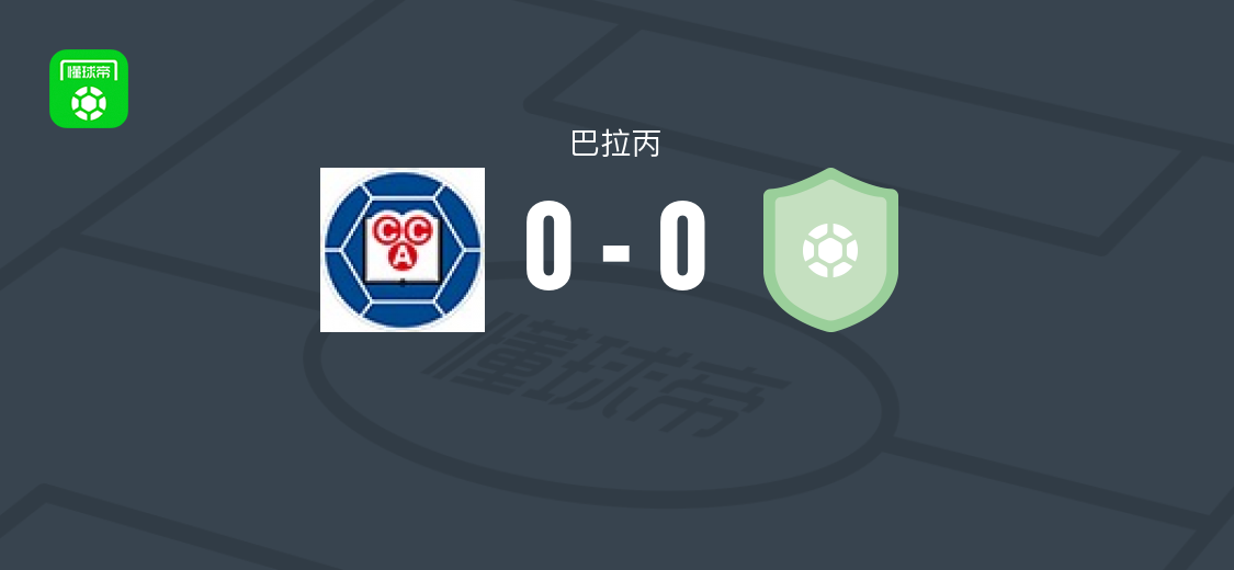 克莱西亚莱斯竞技0-0亚特兰蒂斯SC，巴拉丙赛事秋色平分