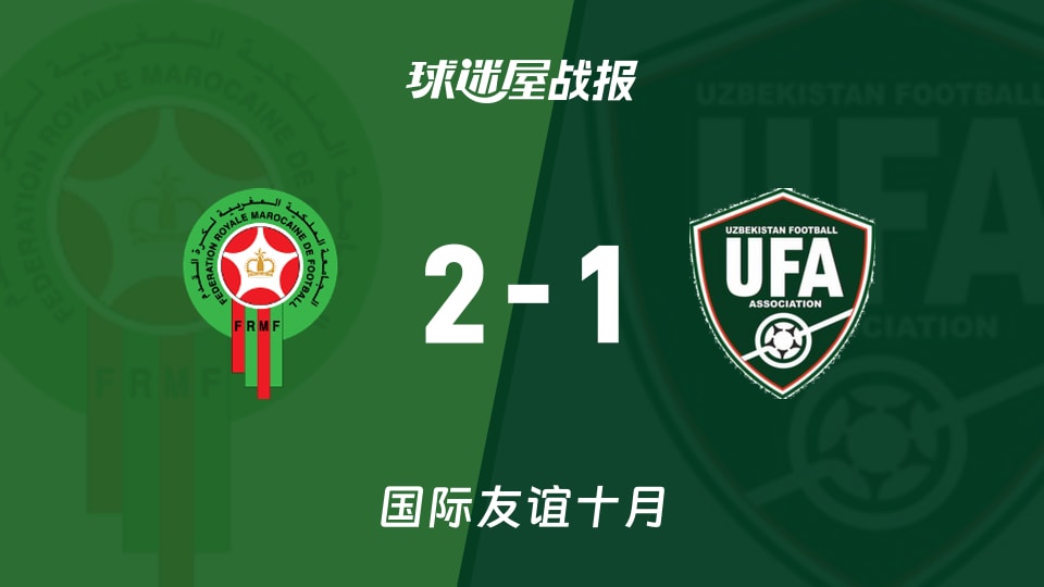 摩洛哥女足2-1乌兹别克斯坦女足 国际友谊赛战报