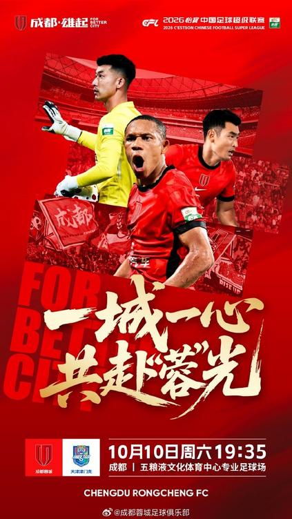 2026怡宝中超联赛第27轮 成都蓉城对阵天津津门虎