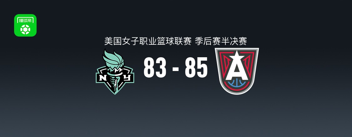 WNBA季后赛半决赛：亚特兰大梦想85-83险胜纽约自由人
