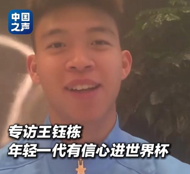 王钰栋：中国U23男足有望冲击世界杯，与强队差距正在缩小
