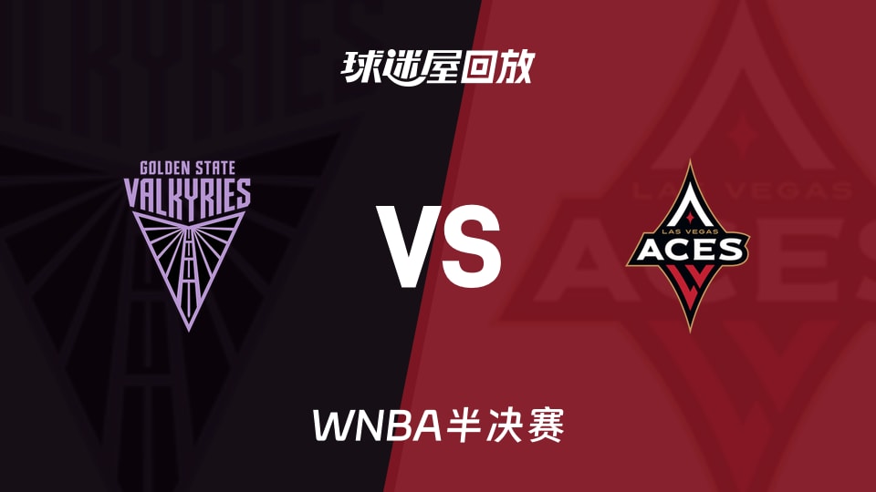 WNBA半决赛G3 金州女武神87-77拉斯维加斯王牌