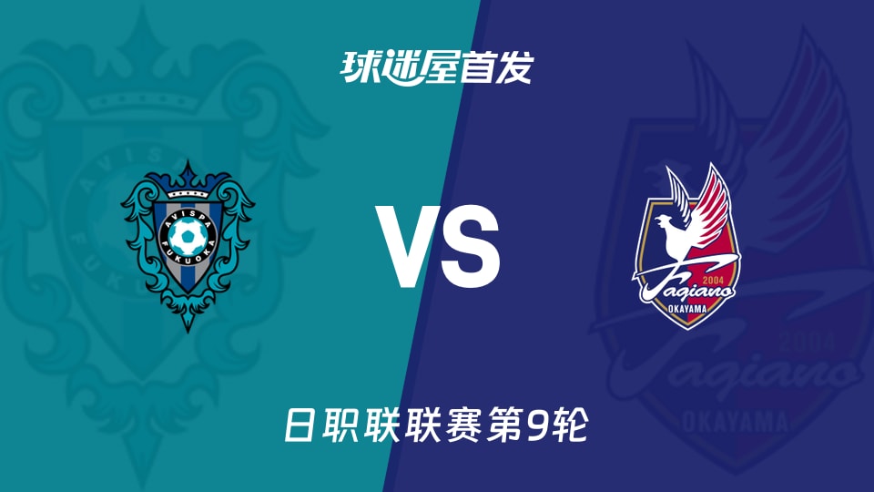 日职联福冈黄蜂vs冈山绿雉首发阵容公布