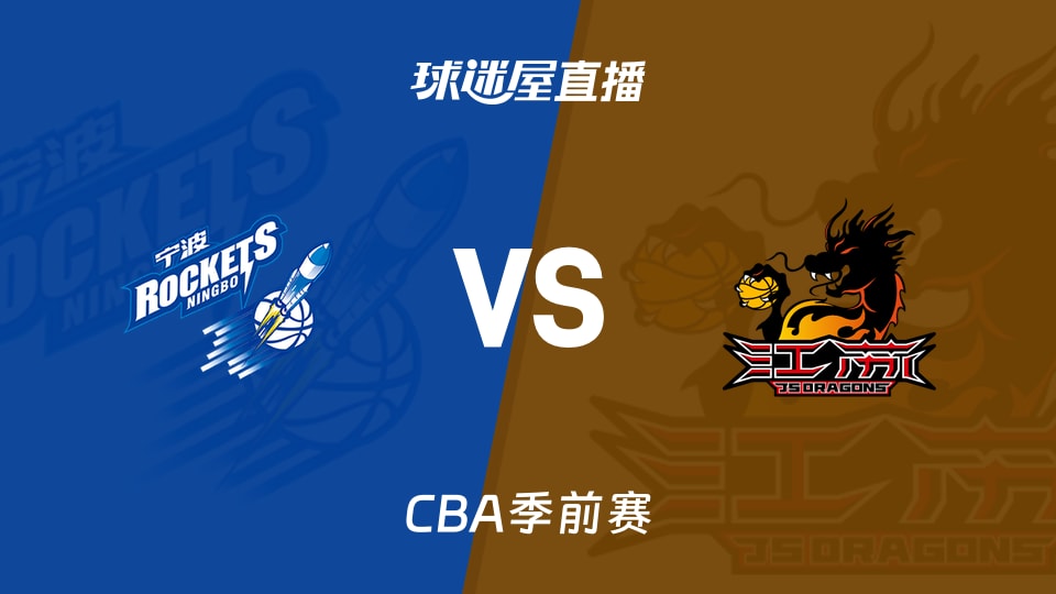 CBA季前赛宁波vs江苏直播在线观看 2026年10月10日