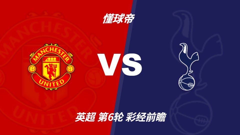 曼联主场迎战热刺，红魔盼反弹取胜