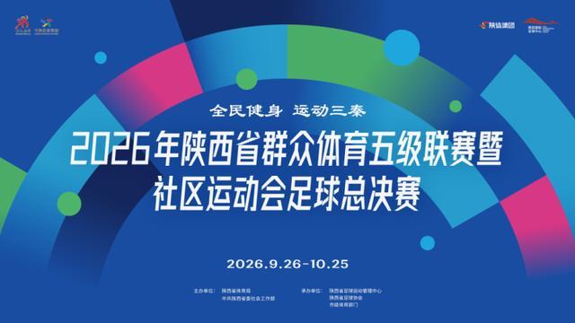 2026年陕西省群众体育五级联赛足球总决赛开赛